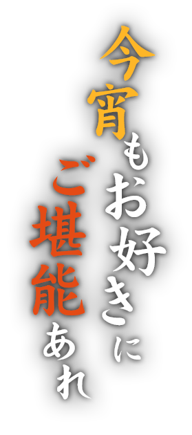 今宵もお好きにご堪能あれ