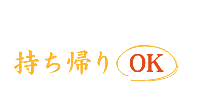 店内メニュー全品持ち帰りOK